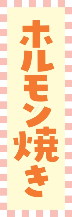 焼肉 鉄板焼 ホルモン焼き