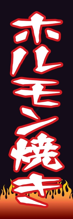 焼肉 鉄板焼 ホルモン焼き