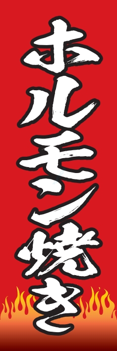 焼肉 鉄板焼 ホルモン焼き