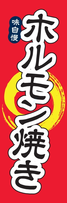 焼肉 鉄板焼 ホルモン焼き
