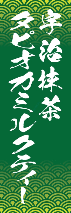 ジュース お茶 宇治抹茶ﾀﾋﾟｵｶﾐﾙｸﾃｨｰ