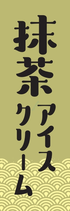 ジュース お茶 抹茶ｱｲｽｸﾘｰﾑ