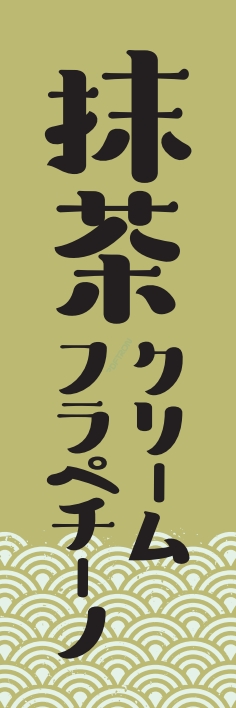 ジュース お茶 抹茶ｸﾘｰﾑﾌﾗﾍﾟﾁｰﾉ