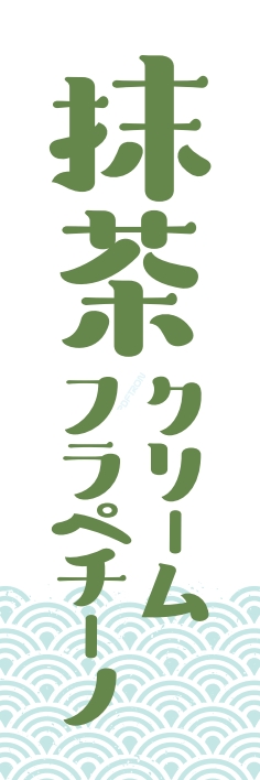 ジュース お茶 抹茶ｸﾘｰﾑﾌﾗﾍﾟﾁｰﾉ