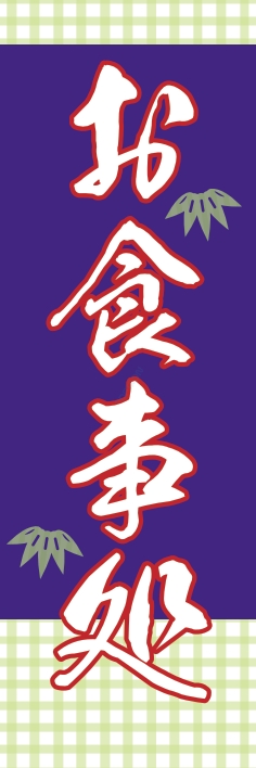 和食 お食事処