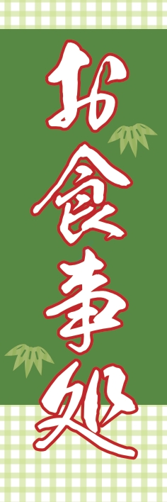 和食 お食事処