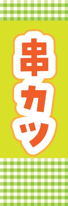 焼鳥 串料理 串かつ
