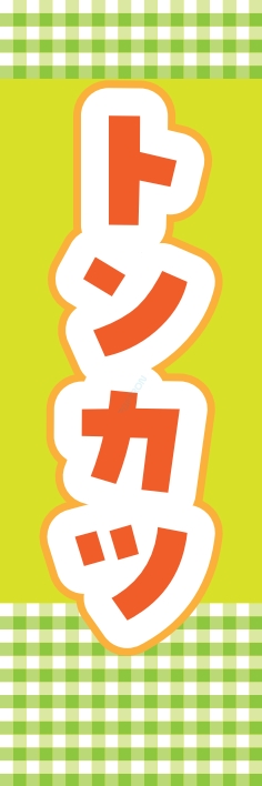洋食 とんかつ