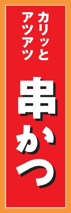 焼鳥 串料理 串かつ