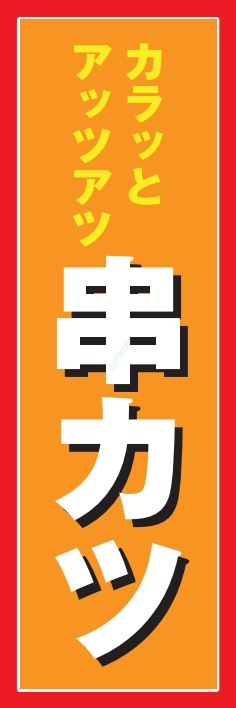 焼鳥 串料理 串かつ