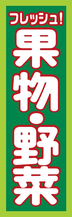 果物 野菜