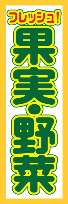 果物 野菜