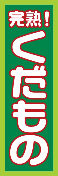果物 野菜