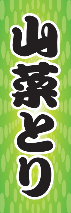 野菜 山菜