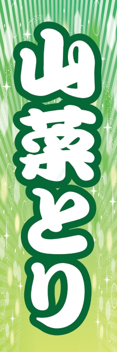 野菜 山菜