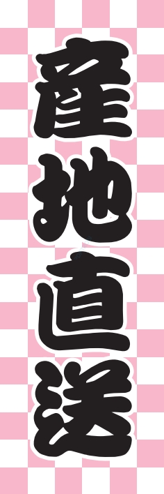 果物 野菜 産地直送