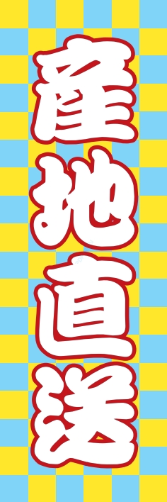 果物 野菜 産地直送