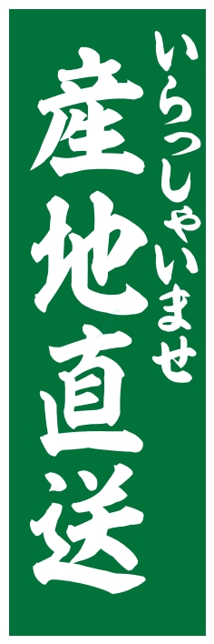 果物 野菜 産地直送
