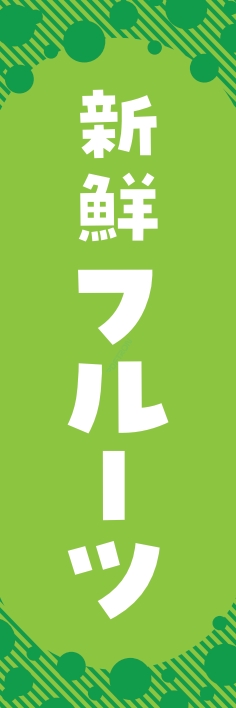 果物 新鮮フルーツ