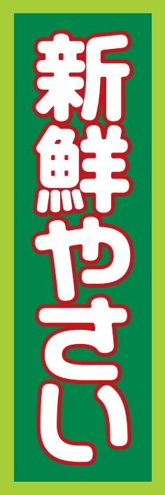 果物 野菜 新鮮野菜