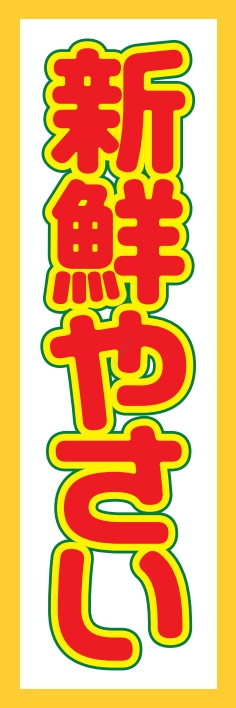 果物 野菜 新鮮野菜
