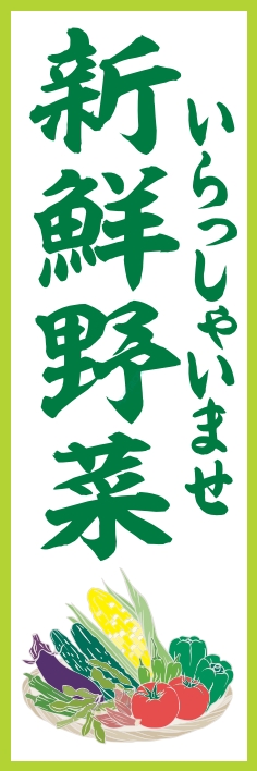 果物 野菜 新鮮野菜