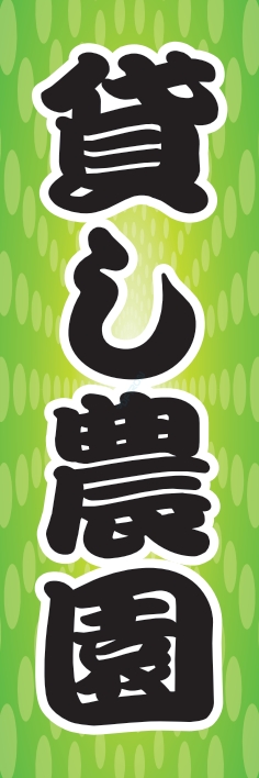 果物 野菜 貸し農園