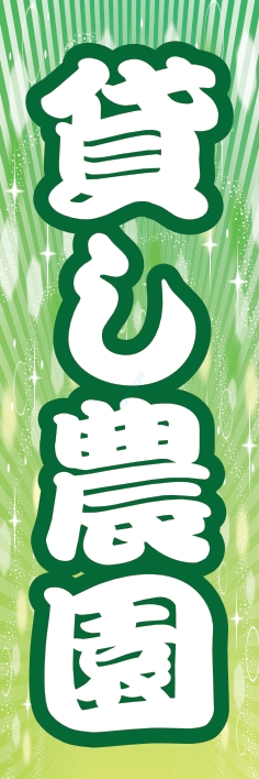 果物 野菜 貸し農園