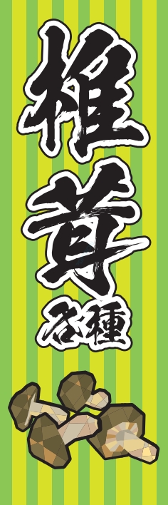 野菜 しいたけ