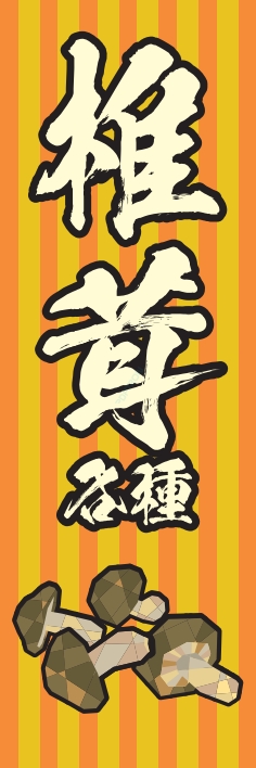 野菜 しいたけ