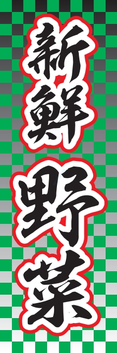 果物 野菜 新鮮野菜