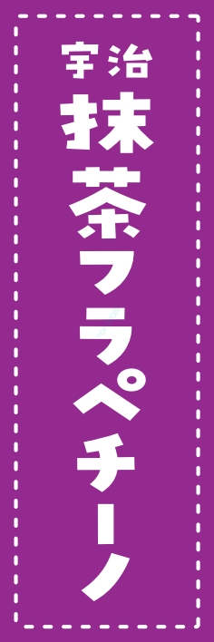 ジュース お茶 抹茶フラペチーノ