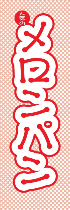 パン コーヒー メロンパン