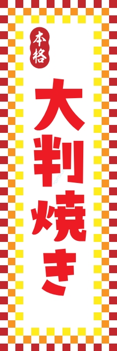 屋台 軽食 大判焼き