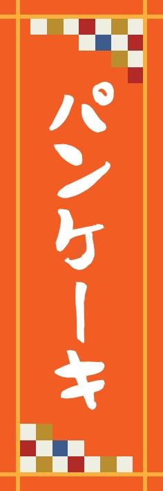 パン コーヒー パンケーキ