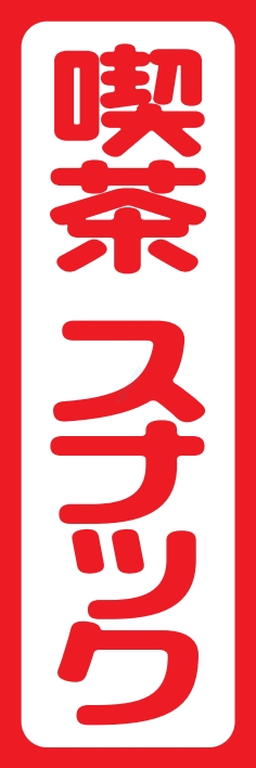 屋台 軽食 喫茶 スナック