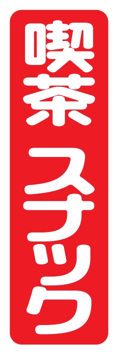 屋台 軽食 喫茶 スナック