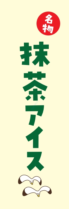 屋台 軽食 抹茶アイス