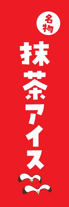屋台 軽食 抹茶アイス