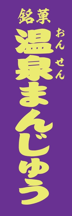 和菓子 温泉まんじゅう
