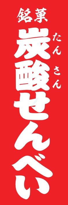 和菓子 炭酸せんべい