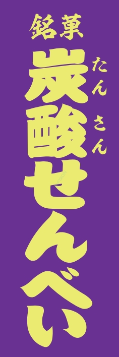 和菓子 炭酸せんべい