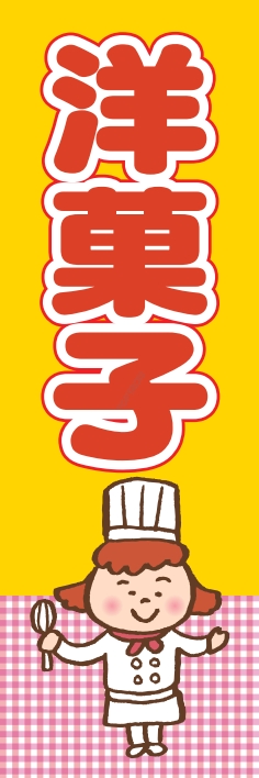 和菓子 洋菓子