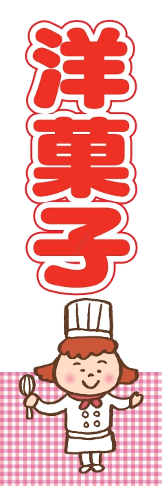 和菓子 洋菓子