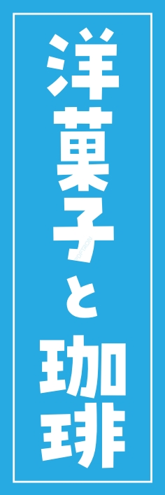 和菓子 洋菓子 珈琲