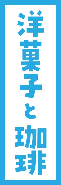 和菓子 洋菓子 珈琲