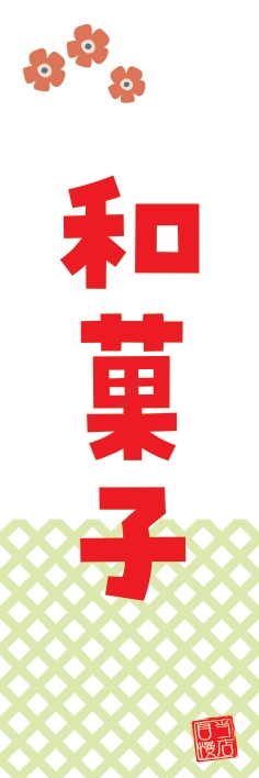 和菓子 洋菓子