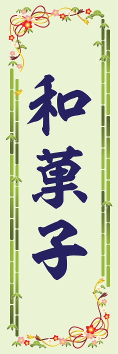 和菓子 洋菓子