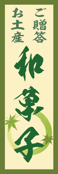 和菓子 洋菓子