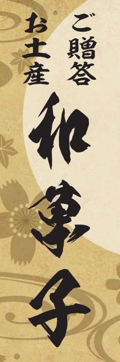 和菓子 洋菓子